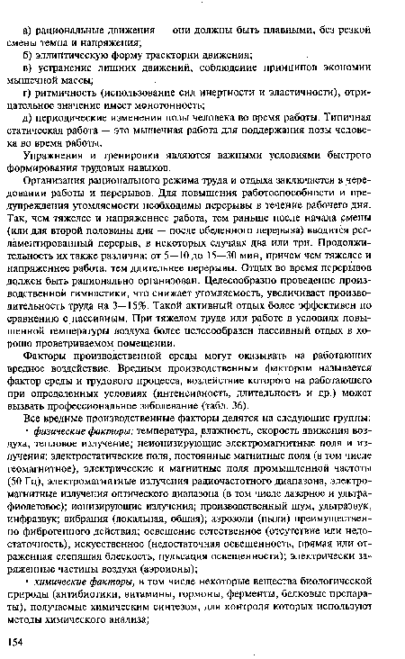 Организация рационального режима труда и отдыха заключается в чередовании работы и перерывов. Для повышения работоспособности и предупреждения утомляемости необходимы перерывы в течение рабочего дня. Так, чем тяжелее и напряженнее работа, тем раньше после начала смены (или для второй половины дня — после обеденного перерыва) вводится регламентированный перерыв, в некоторых случаях два или три. Продолжительность их также различна: от 5—10 до 15—30 мин, причем чем тяжелее и напряженнее работа, тем длительнее перерывы. Отдых во время перерывов должен быть рационально организован. Целесообразно проведение производственной гимнастики, что снижает утомляемость, увеличивает производительность труда на 3—15%. Такой активный отдых более эффективен по сравнению с пассивным. При тяжелом труде или работе в условиях повышенной температуры воздуха более целесообразен пассивный отдых в хорошо проветриваемом помещении.