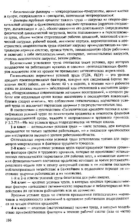 Гигиенические нормативы условий труда (ПДК, ПДУ) — это уровни вредных производственных факторов, которые при ежедневной (кроме выходных дней) работе, но не более 40 ч в неделю, в течение всего рабочего стажа не должны вызывать заболеваний или отклонений в состоянии здоровья, обнаруживаемых современными методами исследований, в процессе работы или отдаленные сроки жизни настоящего и последующих поколений. Однако следует отметить, что соблюдение гигиенических нормативов условий труда не исключает нарушения здоровья у сверхчувствительных лиц.