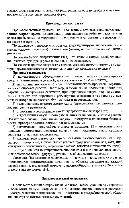 Производственной травмой, или несчастным случаем, называется внезапное острое нарушение здоровья, происшедшее на рабочем месте или во время пребывания на территории предприятия и связанное с повреждением тканей и органов.