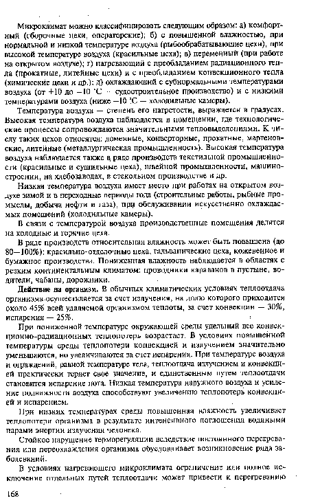 При низких температурах среды повышенная влажность увеличивает теплопотери организма в результате интенсивного поглощения водяными парами энергии излучения человека.