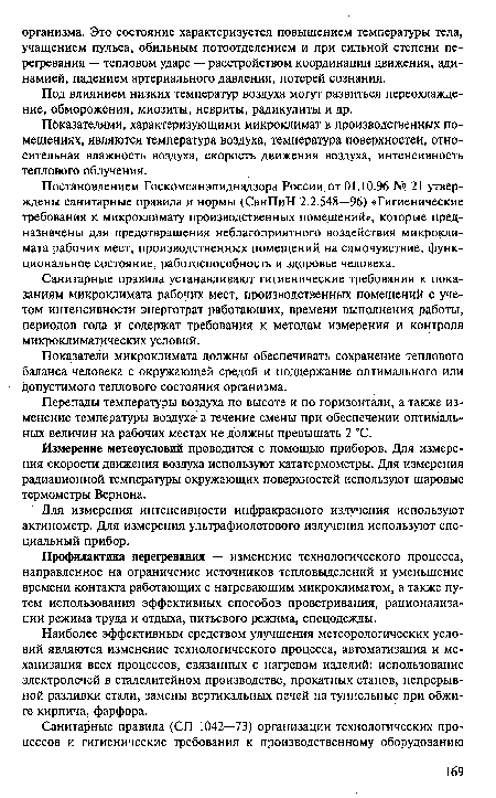 Под влиянием низких температур воздуха могут развиться переохлаждение, обморожения, миозиты, невриты, радикулиты и др.