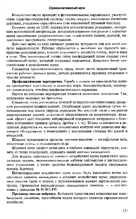 Профилактические мероприятия. Борьба с шумом на производстве должна проводиться комплексно и включать меры технологического, санитар-но-технического, лечебно-профилактического характера.