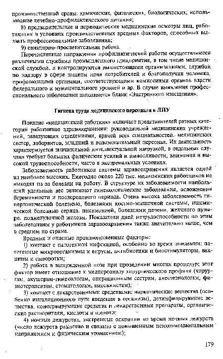 Заболеваемость работников системы здравоохранения является одной из наиболее высоких. Ежегодно около 220 тыс. медицинских работников не выходят из-за болезни на работу. В структуре их заболеваемости наибольший удельный вес занимают гинекологические заболевания, осложнения беременности и послеродового периода. Очень высока заболеваемость гипертонической болезнью, болезнями костно-мышечной системы, ишемической болезнью сердца, пневмонией, болезнями печени, желчного пузыря, поджелудочной железы. Показатели дней нетрудоспособности по этим заболеваниям у работников здравоохранения также значительно выше, чем в среднем по стране.