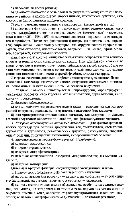 Длительное статическое мышечное напряжение сопровождается тоническими и тетоническими сокращениями мышц. При длительном стоянии во время операции в нижних конечностях наблюдается застой крови, объем голени увеличивается, что ведет к проявлению и развитию варикозного расширения вен нижних конечностей и тромбофлебита, а также геморроя.