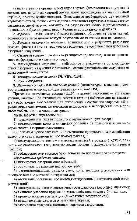 Предельно допустимые уровни (ПДУ) лазерного излучения — это такие уровни, которые при ежедневной работе в течение рабочего дня не вызывают у работающих заболеваний или отклонений в состоянии здоровья, обнаруживаемых современными методами исследований непосредственно в процессе работы или в отдаленные сроки.