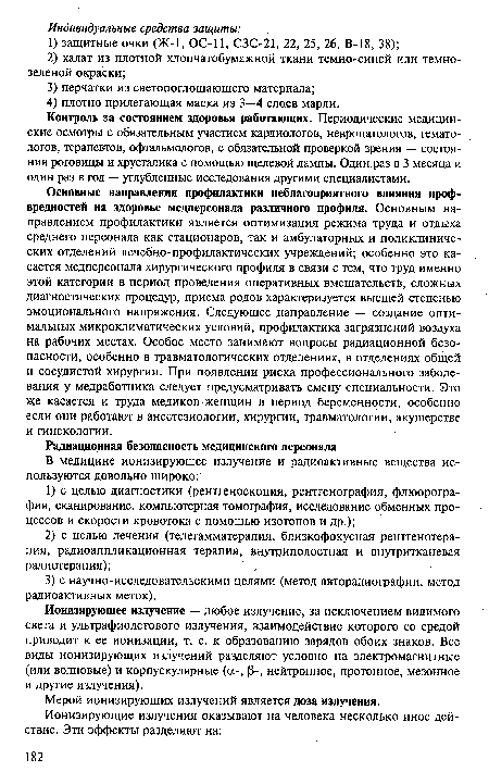 Мерой ионизирующих излучений является доза излучения.