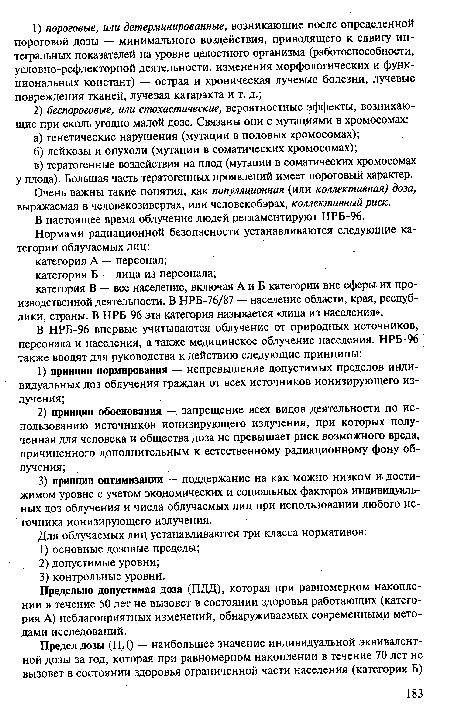 Очень важны такие понятия, как популяционная (или коллективная) доза, выражаемая в человекозивертах, или человекобэрах, коллективный риск.