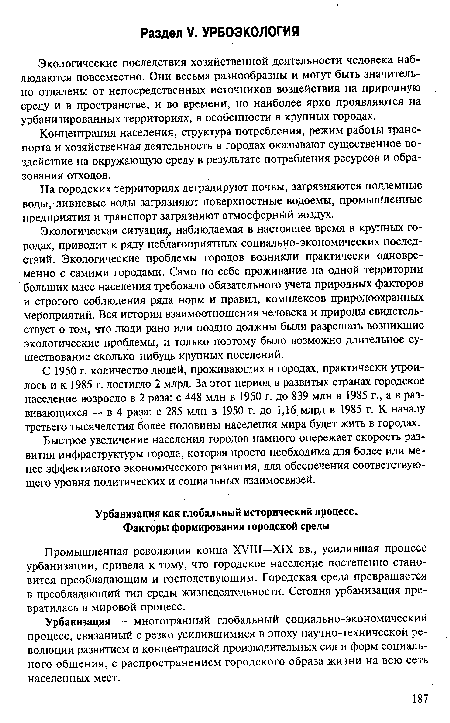 Быстрое увеличение населения городов намного опережает скорость развития инфраструктуры города, которая просто необходима для более или менее эффективного экономического развития, для обеспечения соответствующего уровня политических и социальных взаимосвязей.