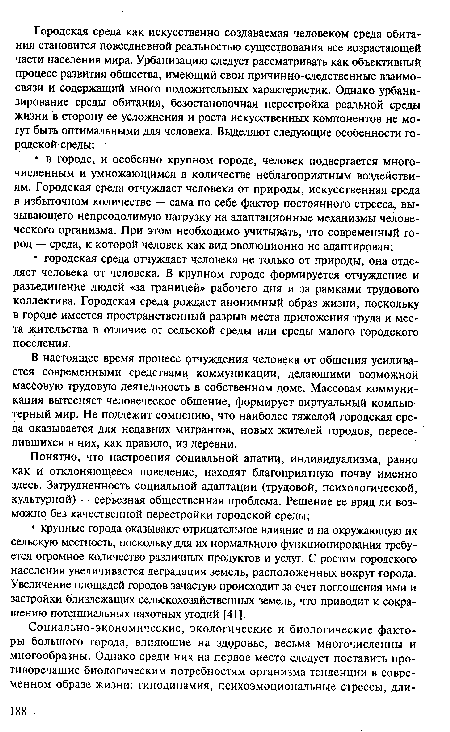 В настоящее время процесс отчуждения человека от общения усиливается современными средствами коммуникации, делающими возможной массовую трудовую деятельность в собственном доме. Массовая коммуникация вытесняет человеческое общение, формирует виртуальный компьютерный мир. Не подлежит сомнению, что наиболее тяжелой городская среда оказывается для недавних мигрантов, новых жителей городов, переселившихся в них, как правило, из деревни.