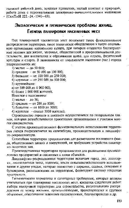 Ландшафтно-рекреационная территория включает город, лес, лесопарки, лесозащитные зоны, водоемы, земли сельскохозяйственного использования и другие угодья, которые совместно с парками, садами, скверами и бульварами, размещаемыми на территории, формируют систему открытых пространств.