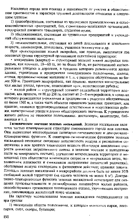 Гигиеническое значение зеленых насаждений. Зеленые насаждения являются частью планировочной структуры современного города или поселка. Они выполняют многообразные санитарно-гигиенические и декоративнопланировочные функции. К санитарно-гигиеническим функциям зеленых насаждений относятся: снижение запыленности воздуха и уменьшение содержания в нем вредных химических веществ (благодаря замедлению скорости движения загрязненного потока в зеленом массиве и выпадению пыли на поверхность листьев), улучшение микроклимата территории и помещений (что объясняется изменением скорости и направления ветра, повышением влажности и снижением напряжения солнечной радиации), обогащение воздуха кислородом и фитоцидное действие; шумовая защита. Площадь зеленых насаждений в микрорайоне должна быть не менее 50% свободной жилой территории (на одного человека не менее 6 м2). Декора-тивно-планировочные функции зеленых насаждений используют для создания привлекательности и разнообразных ландшафтов жилых районов, способствующих организации полноценного отдыха, улучшающих настроение, повышающих жизненный тонус человека.