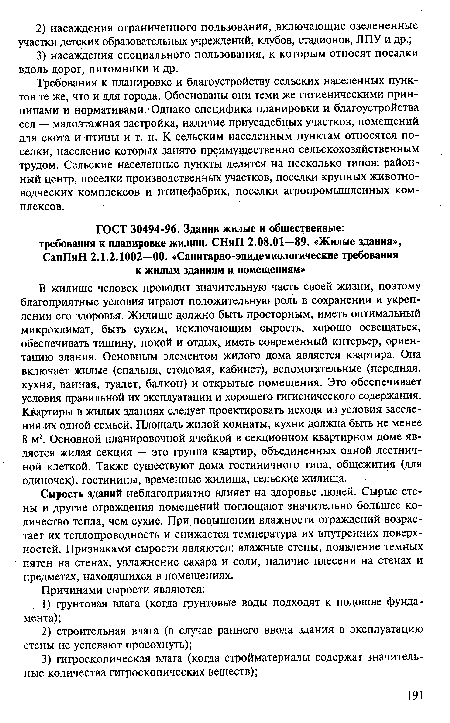 Сырость зданий неблагоприятно влияет на здоровье людей. Сырые стены и другие ограждения помещений поглощают значительно большее количество тепла, чем сухие. При повышении влажности ограждений возрастает их теплопроводность и снижается температура их внутренних поверхностей. Признаками сырости являются: влажные стены, появление темных пятен на стенах, увлажнение сахара и соли, наличие плесени на стенах и предметах, находящихся в помещениях.