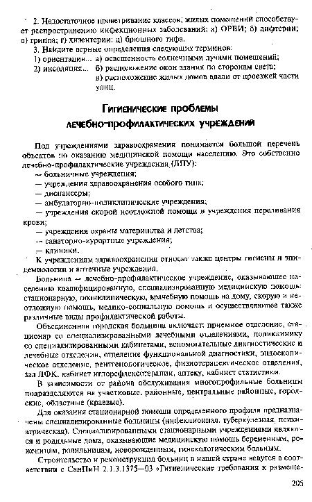 Больница — лечебно-профилактическое учреждение, оказывающее населению квалифицированную, специализированную медицинскую помощь: стационарную, поликлиническую, врачебную помощь на дому, скорую и неотложную помощь, медико-социальную помощь и осуществляющее также различные виды профилактической работы.