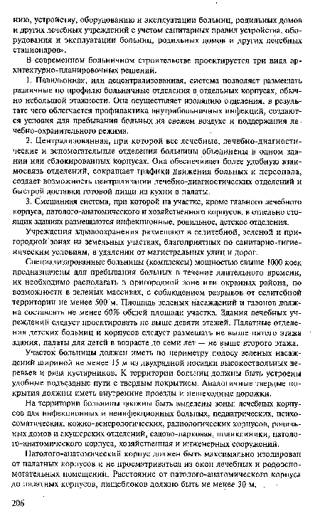 Участок больницы должен иметь по периметру полосу зеленых насаждений шириной не менее 15 м из двухрядной посадки высокоствольных деревьев и ряда кустарников. К территории больниц должны быть устроены удобные подъездные пути с твердым покрытием. Аналогичные твердые покрытия должны иметь внутренние проезды и пешеходные дорожки.