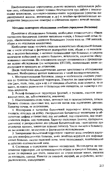 Необходимо также получить сведения относительно обследуемой больницы: о числе штатных и фактически развернутых коек, общих и по нозологиям, о загрузке больницы; о наличии поликлиники при больнице; о среднем количестве койко-дней на одного больного, летальности, количестве обслуживаемого населения. По возможности следует ознакомиться с предыдущими актами обследования (по материалам ЦГСЭН), выявленными ранее недостатками и проверить их устранение.