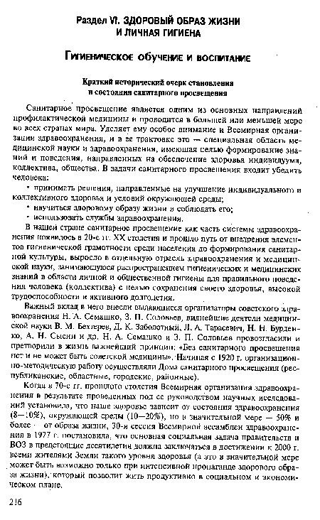 Важный вклад в него внесли выдающиеся организаторы советского здравоохранения Н. А. Семашко, 3. П. Соловьев, виднейшие деятели медицинской науки В. М. Бехтерев, Д. К. Заболотный, Л. А. Тарасевич, Н. Н. Бурденко, А. Н. Сысин и др. Н. А. Семашко и 3. П. Соловьев провозгласили и претворили в жизнь важнейший принцип: «Без санитарного просвещения нет и не может быть советской медицины». Начиная с 1920 г. организацион-но-методическую работу осуществляли Дома санитарного просвещения (республиканские, областные, городские, районные).