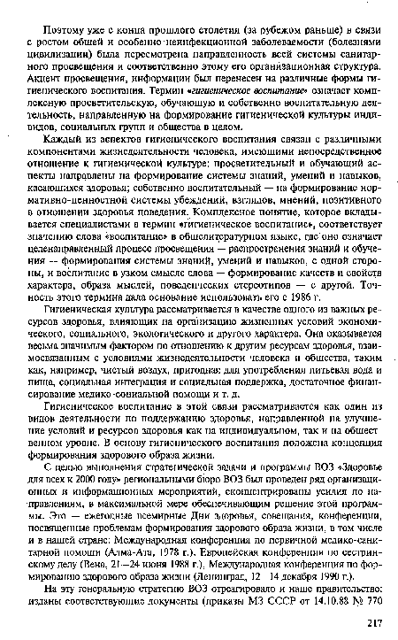 Гигиеническое воспитание в этой связи рассматривается как один из видов деятельности по поддержанию здоровья, направленной на улучшение условий и ресурсов здоровья как на индивидуальном, так и на общественном уровне. В основу гигиенического воспитания положена концепция формирования здорового образа жизни.