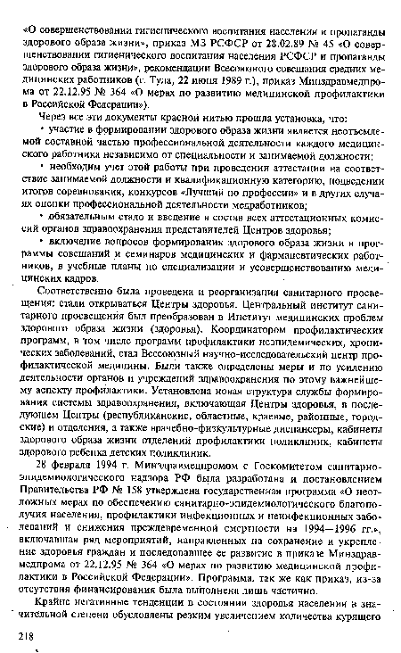 Соответственно была проведена и реорганизация санитарного просвещения: стали открываться Центры здоровья. Центральный институт санитарного просвещения был преобразован в Институт медицинских проблем здорового образа жизни (здоровья). Координатором профилактических программ, в том числе программ профилактики неэпидемических, хронических заболеваний, стал Всесоюзный научно-исследовательский центр профилактической медицины. Были также определены меры и по усилению деятельности органов и учреждений здравоохранения по этому важнейшему аспекту профилактики. Установлена новая структура службы формирования системы здравоохранения, включающая Центры здоровья, в последующем Центры (республиканские, областные, краевые, районные, городские) и отделения, а также врачебно-физКультурные диспансеры, кабинеты здорового образа жизни отделений профилактики поликлиник, кабинеты здорового ребенка детских поликлиник.