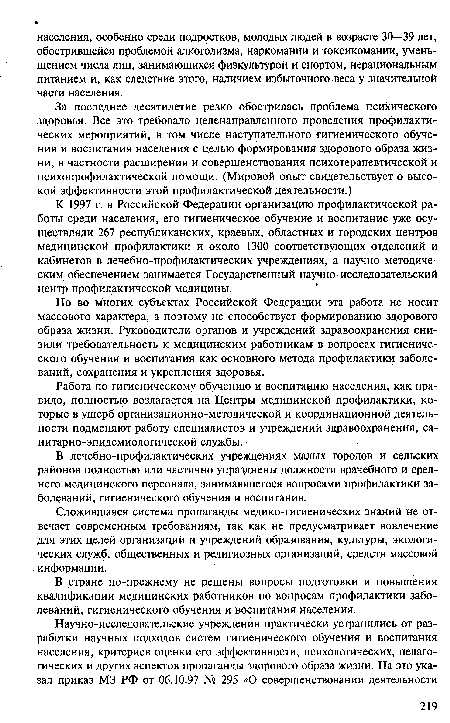 Работа по гигиеническому обучению и воспитанию населения, как правило, полностью возлагается на Центры медицинской профилактики, которые в ущерб организационно-методической и координационной деятельности подменяют работу специалистов и учреждений здравоохранения, санитарно-эпидемиологической службы.