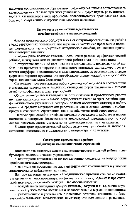 В санитарно-просветительной работе выделяют три основных звена: санитарное просвещение в поликлинике, стационаре и на участке.