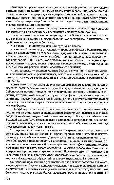 В программу гигиенического воспитания больных с хроническими заболеваниями (в стационаре и поликлинике) обязательно должны включаться вопросы оказания доврачебной самопомощи при обострении заболевания. Больной должен быть ориентирован в отношении начальных признаков рецидива заболевания, с тем чтобы он мог вовремя прибегнуть к самопомощи и своевременно обратиться к врачу.