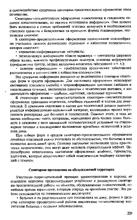 При отборе форм и средств санитарно-просветительного оформления лечебных отделений важно учитывать то обстоятельство, что больные в них находятся длительный срок. Поэтому настенные экспозиции здесь практически неприемлемы, они могут даже вызывать отрицательный эффект. Целесообразно использовать настольное оформление: альбомы, турникеты, картотеки, которые представляют собой тематическую подборку иллюстраций с текстом.