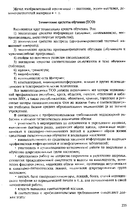 Все вышеизложенные ТСО должны использовать все центры медицинской профилактики республик, краев, областей, городов, отделений и кабинетов ЛПУ, а также республиканские, областные, краевые, городские и районные центры госсанэпиднадзора. Они же должны быть и соответствующими учебными базами средних образовательных медицинских (и не только) учреждений.