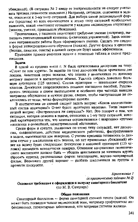 В соответствии со схемой следует задать вопрос: «Каков количественный состав аудитории?» Ответ будет: аудитория массовая. Тогда задается второй вопрос: «Экстремальна ли ситуация?» Нет. Это говорит о том, что ситуация, которая описана в задаче, относится к 1-му типу ситуаций, который характеризуется тем, что контакт осуществляется с широкими кругами населения в спокойной, неэкстремальной обстановке.