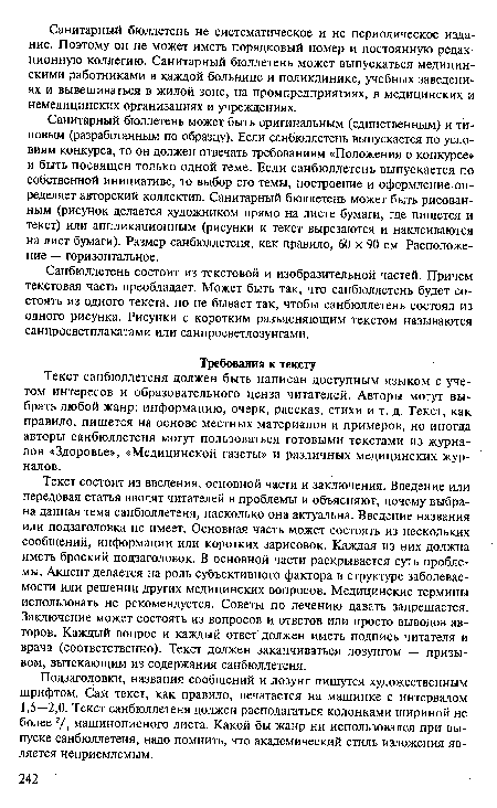 Санитарный бюллетень может быть оригинальным (единственным) и типовым (разработанным по образцу). Если санбюллетень выпускается по условиям конкурса, то он должен отвечать требованиям «Положения о конкурсе» и быть посвящен только одной теме. Если санбюллетень выпускается по собственной инициативе, то выбор его темы, построение и оформление определяет авторский коллектив. Санитарный бюллетень может быть рисованным (рисунок делается художником прямо на листе бумаги, где пишется и текст) или аппликационным (рисунки и текст вырезаются и наклеиваются на лист бумаги). Размер санбюллетеня, как правило, 60 х 90 см. Расположение — горизонтальное.