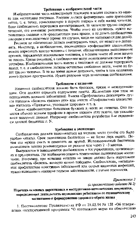 Рисунок не обязательно должен подтверждать текст, он может его дополнять. Например, в санбюллетене, посвященном профилактике алкоголизма, можно нарисовать контур человека с точками, обозначающими расположение органов, поражаемых алкогольным токсином, а в самом тексте об этом ничего не писать. Кроме рисунков , в санбюллетене могут использоваться схемы и фотографии. Изобразительная часть вместе с текстовой не должны перегружать газету, т. е. в санбюллетене должны оставаться свободные места, иначе он будет трудно читаться. В то же время нельзя допускать, чтобы в нем оставалось много пустого пространства. Нужна разумная мера заполнения санбюллетеня.