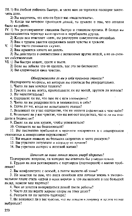 Обнаруживаете ли вы у себя признаки стресса? Подчеркните вопросы, на которые вы ответили бы утвердительно.