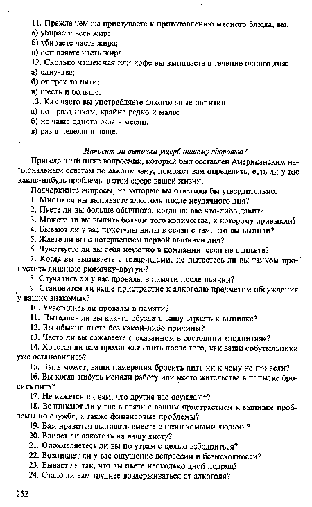 Приведенный ниже вопросник, который был составлен Американским национальным советом по алкоголизму, поможет вам определить, есть ли у вас какие-нибудь проблемы в этой сфере вашей жизни.