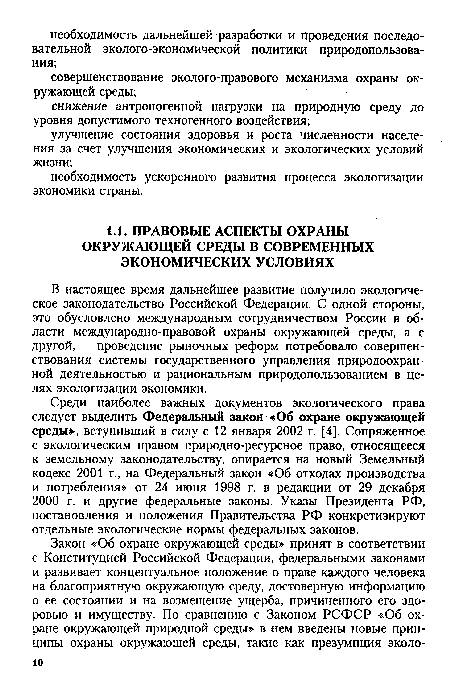 В настоящее время дальнейшее развитие получило экологическое законодательство Российской Федерации. С одной стороны, это обусловлено международным сотрудничеством России в области международно-правовой охраны окружающей среды, а с другой, - проведение рыночных реформ потребовало совершенствования системы государственного управления природоохранной деятельностью и рациональным природопользованием в целях экологизации экономики.