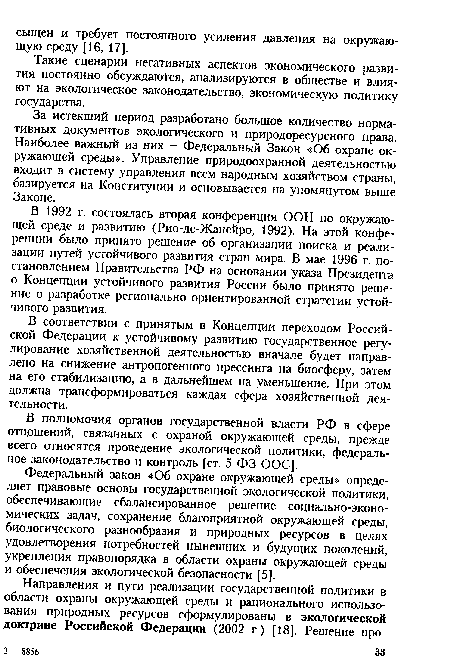 За истекший период разработано большое количество нормативных документов экологического и природоресурсного права. Наиболее важный из них - Федеральный Закон «Об охране окружающей среды». Управление природоохранной деятельностью входит в систему управления всем народным хозяйством страны, базируется на Конституции и основывается на упомянутом выше Законе.