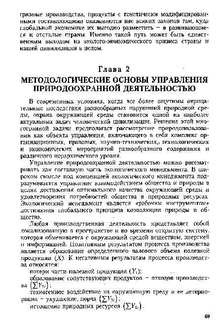 Управление природоохранной деятельностью можно рассматривать как составную часть экологического менеджмента. В широком смысле под концепцией экологического менеджмента подразумевается управление взаимодействием общества и природы в целях достижения оптимального качества окружающей среды и удовлетворения потребностей общества в природных ресурсах. Экологический менеджмент является «рабочим инструментом» достижения глобального принципа коэволюции природы и общества.