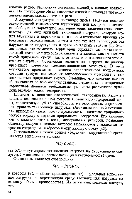 В научной литературе в настоящее время вводится понятие экологической техноемкости территорий, под которой понимается обобщенная характеристика территории, количественно соответствующая максимальной техногенной нагрузке, которую может выдержать и переносить в течение длительного времени совокупность экологических систем и реципиентов территории без нарушения их структурных и функциональных свойств [1]. Экологическая техноемкость территории отражает самовосстанови-тельный потенциал природной системы и зависит как от свойств самой природной среды, так и от вида и интенсивности техногенных нагрузок. Совокупная техногенная нагрузка не должна превышать потенциал самовосстановления экосистем. В этом выражается проявление принципа экологического императива, который требует соизмерения антропогенного прессинга с выносливостью природных систем. Очевидно, что наличие научно обоснованных и взаимосогласованных первичных и вторичных нормативов является необходимым условием реализации принципа экологического императива.