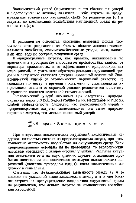 При отсутствии экологических нарушений экологические издержки полностью состоят из природоохранных затрат, при этом полностью исключается воздействие на окружающую среду. Если природоохранные мероприятия не проводятся, то экологические издержки совпадают с экономическим ущербом. Реальная ситуация отличается от этих двух крайних случаев, и возникает проблема достижения экономического оптимума экологических нарушений (качества природной среды), когда экологические издержки минимальны.