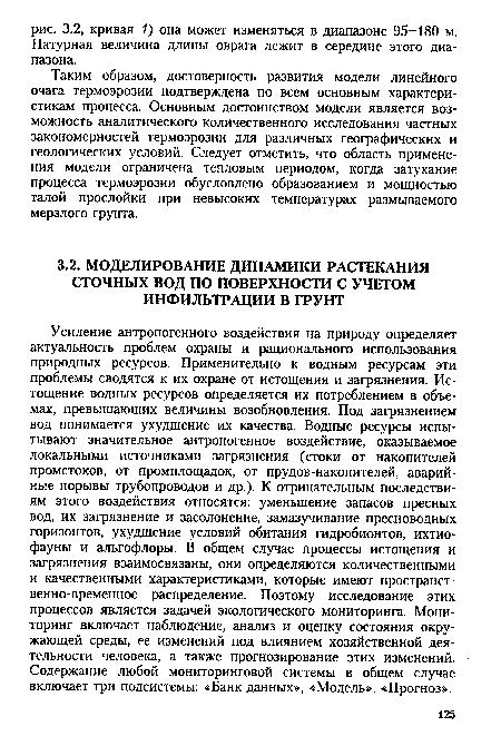 Усиление антропогенного воздействия на природу определяет актуальность проблем охраны и рационального использования природных ресурсов. Применительно к водным ресурсам эти проблемы сводятся к их охране от истощения и загрязнения. Истощение водных ресурсов определяется их потреблением в объемах, превышающих величины возобновления. Под загрязнением вод понимается ухудшение их качества. Водные ресурсы испытывают значительное антропогенное воздействие, оказываемое локальными источниками загрязнения (стоки от накопителей промстоков, от промплощадок, от прудов-накопителей, аварийные порывы трубопроводов и др.). К отрицательным последствиям этого воздействия относятся: уменьшение запасов пресных вод, их загрязнение и засолонение, замазучивание пресноводных горизонтов, ухудшение условий обитания гидробионтов, ихтиофауны и альгофлоры. В общем случае процессы истощения и загрязнения взаимосвязаны, они определяются количественными и качественными характеристиками, которые имеют пространственно-временное распределение. Поэтому исследование этих процессов является задачей экологического мониторинга. Мониторинг включает наблюдение, анализ и оценку состояния окружающей среды, ее изменений под влиянием хозяйственной деятельности человека, а также прогнозирование этих изменений. Содержание любой мониторинговой системы в общем случае включает три подсистемы: «Банк данных», «Модель», «Прогноз».