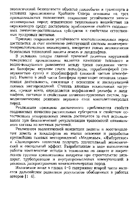 В условиях тундры главной причиной развития нарушений поверхности криолитозоны является изменение теплового и водно-воздушного равновесия между тремя соседними частями биосферы: верхним слоем литосферы, террабиосферой (поверхностью суши) и аэробиосферой (нижней частью атмосферы). Именно в этой части биосферы происходит основная техногенная деятельность, связанная с освоением и эксплуатацией газовых месторождений. Степень влияния техногенных нагрузок, прежде всего, определяется морфологией рельефа и ландшафтов, составом и свойствами почвенно-грунтовых систем, термодинамическим режимом верхнего слоя многолетнемерзлых пород.