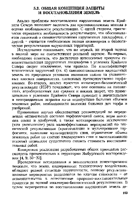 Анализ проблемы восстановления нарушенных земель Крайнего Севера позволяет выделить два противоположных мнения в оценке необходимости рекультивации. С одной стороны, практически отрицается необходимость рекультивации, что обосновывается гипотезой о самовосстановлении нарушенных ландшафтов, с другой - считается необходимым полная инженерная и биологическая рекультивация нарушенных территорий.