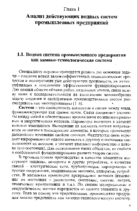 Система - это совокупность элементов и связей между ними, функционирующая как единое целое. Связи соединяют элементы между собой и обеспечивают прохождение по ним материальных и энергетических потоков. Параметры входящих в элемент потоков изменяются. Выходящие из элемента потоки направляются по связям в последующие элементы, в которых происходит дальнейшее изменение свойств потоков. Фактически связь передает информацию от одного элемента к другому о состоянии связывающих их потоков, а элемент изменяет информацию о потоке (его состояние). Для исследования таких объектов, их свойств и особенностей функционирования развита теория систем.