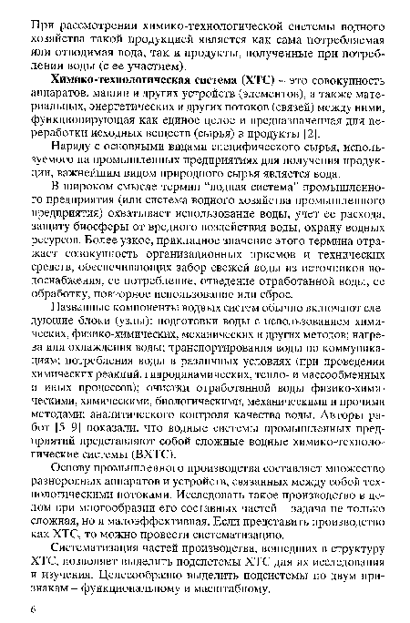 Химико-технологическая система (ХТС) - это совокупность аппаратов, машин и других устройств (элементов), а также материальных, энергетических и других потоков (связей) между ними, функционирующая как единое целое и предназначенная для переработки исходных веществ (сырья) в продукты [2].