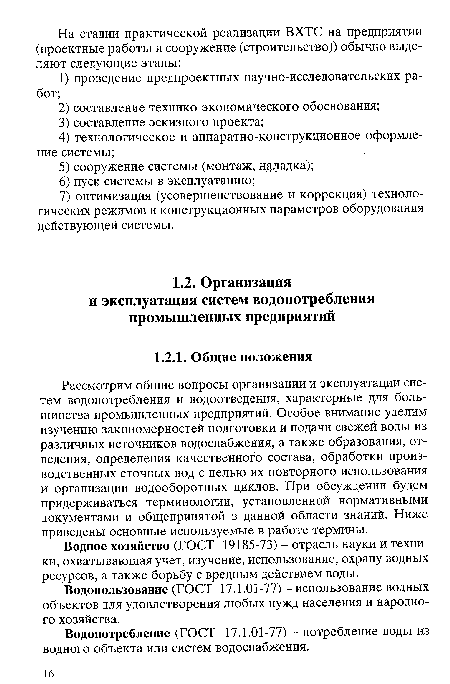 Водное хозяйство (ГОСТ 19185-73) - отрасль науки и техники, охватывающая учет, изучение, использование, охрану водных ресурсов, а также борьбу с вредным действием воды.