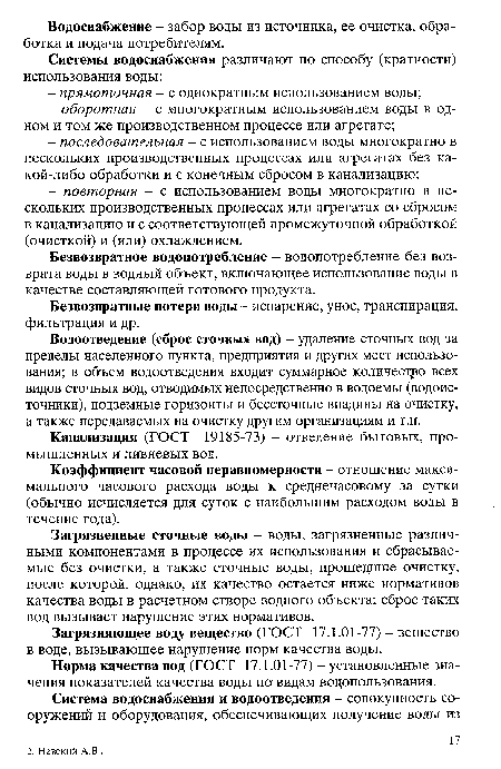 Загрязненные сточные воды - воды, загрязненные различными компонентами в процессе их использования и сбрасываемые без очистки, а также сточные воды, прошедшие очистку, после которой, однако, их качество остается ниже нормативов качества воды в расчетном створе водного объекта; сброс таких вод вызывает нарушение этих нормативов.