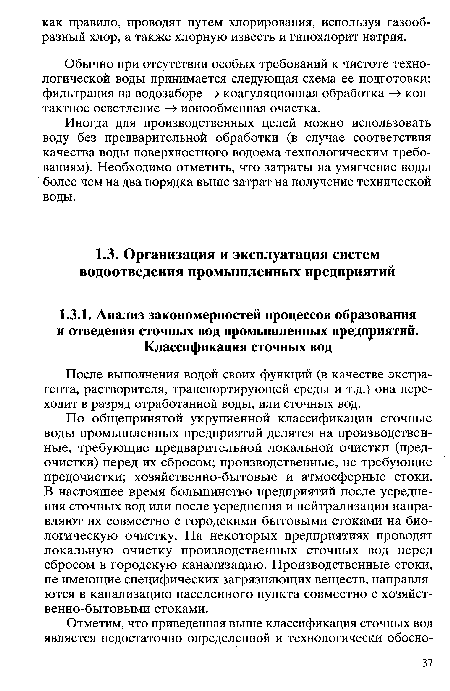 По общепринятой укрупненной классификации сточные воды промышленных предприятий делятся на производственные, требующие предварительной локальной очистки (пред-очистки) перед их сбросом; производственные, не требующие предочистки; хозяйственно-бытовые и атмосферные стоки. В настоящее время большинство предприятий после усреднения сточных вод или после усреднения и нейтрализации направляют их совместно с городскими бытовыми стоками на биологическую очистку. На некоторых предприятиях проводят локальную очистку производственных сточных вод перед сбросом в городскую канализацию. Производственные стоки, не имеющие специфических загрязняющих веществ, направляются в канализацию населенного пункта совместно с хозяйственно-бытовыми стоками.