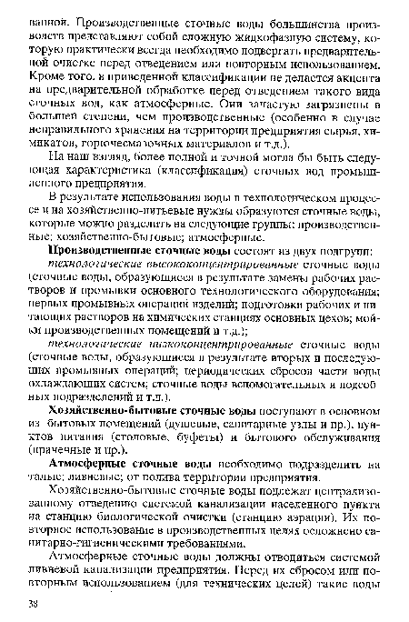 В результате использования воды в технологическом процессе и на хозяйственно-питьевые нужды образуются сточные воды, которые можно разделить на следующие группы: производственные; хозяйственно-бытовые; атмосферные.