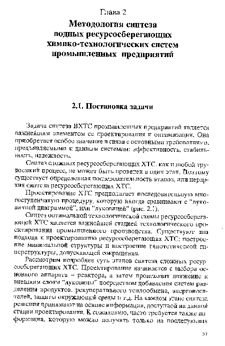 Задача синтеза ВХТС промышленных предприятий является важнейшим элементом ее проектирования и оптимизации. Она приобретает особое значение в связи с основными требованиями, предъявляемыми к данным системам: эффективность, стабильность, надежность.