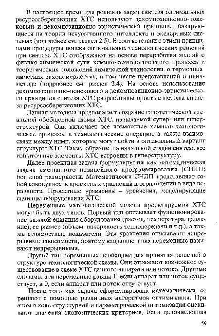 Другой тип переменных необходим для принятия решений о структуре технологической схемы. Они отражают возможное существование в схеме ХТС данного аппарата или потока. Другими словами, эти переменные равны 1, если аппарат или поток существует, и 0, если аппарат или поток отсутствует.