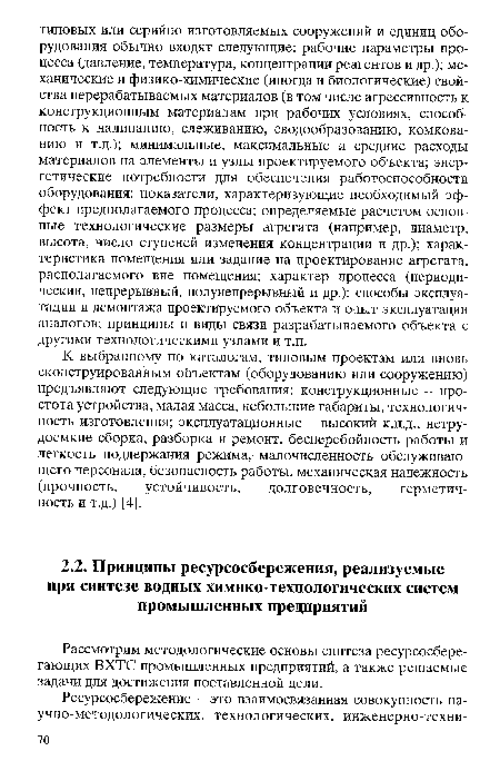 Рассмотрим методологические основы синтеза ресурсосберегающих ВХТС промышленных предприятий, а также решаемые задачи для достижения поставленной цели.