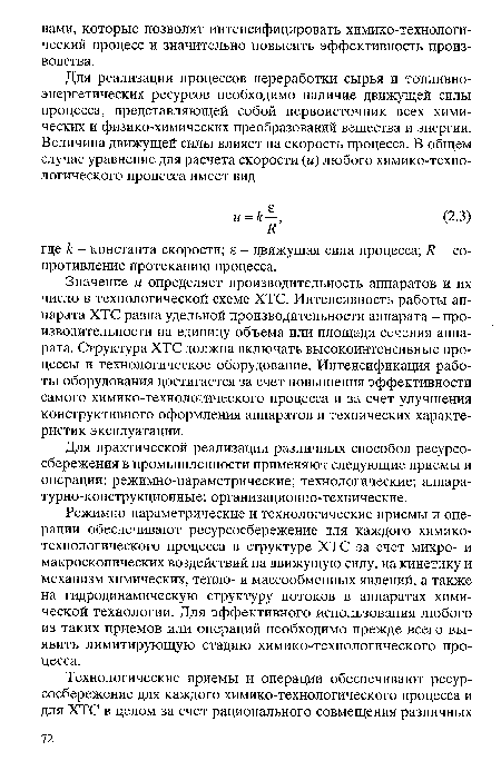 Для практической реализации различных способов ресурсосбережения в промышленности применяют следующие приемы и операции: режимно-параметрические; технологические; аппара-турно-конструкционные; организационно-технические.